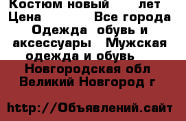 Костюм новый 14-16лет › Цена ­ 2 800 - Все города Одежда, обувь и аксессуары » Мужская одежда и обувь   . Новгородская обл.,Великий Новгород г.